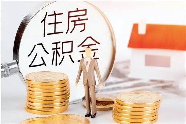 茌平离职后如何取公积金（离职之后怎么取住房公积金）