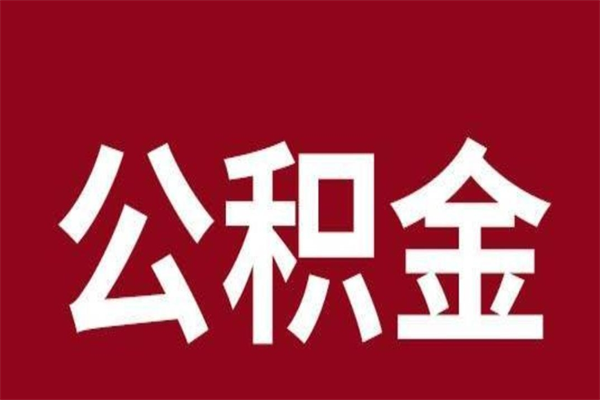 茌平个人辞职了住房公积金如何提（辞职了茌平住房公积金怎么全部提取公积金）