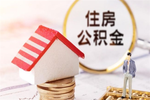 茌平公积金封存期间能取吗（住房公积金封存中可以取吗?）