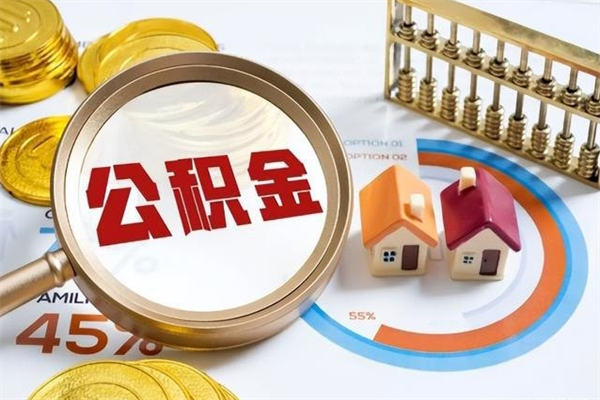 茌平离职后直接可以取住房公积金吗（离职后能取住房公积金吗）