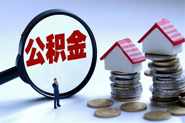 茌平辞职后可以领取住房公积金吗（辞职后能领住房公积金吗）