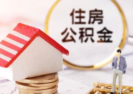 茌平的公积金封存了怎么取出来（住房公积金封存了怎么取）