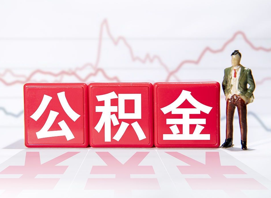 茌平离职后取公积金（离职后取公积金需要哪些手续2021）