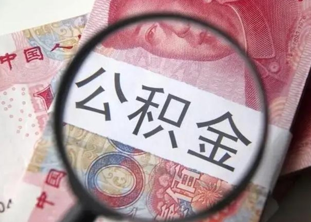 茌平2023年怎么取公积金（21年公积金提取条件）