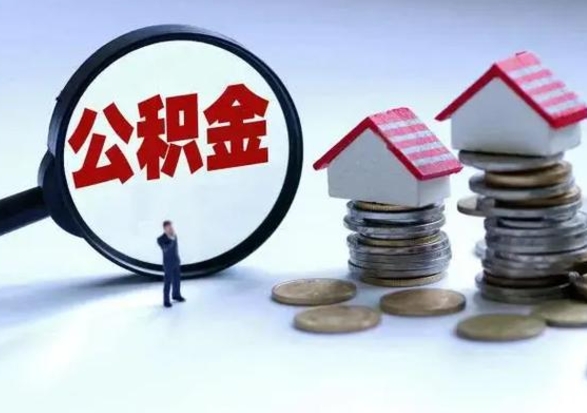 茌平公积金离开能提出吗（住房公积金离职可以取吗?）