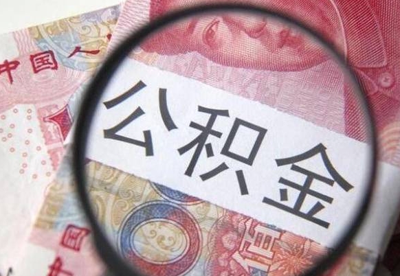 茌平离职后如何取公积金（离职之后怎么取住房公积金）