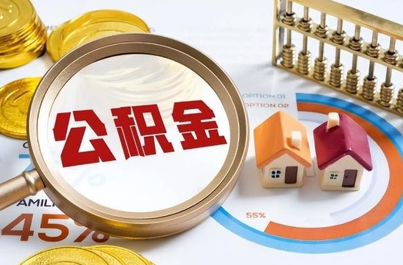 茌平离职后直接可以取住房公积金吗（离职后能取住房公积金吗）