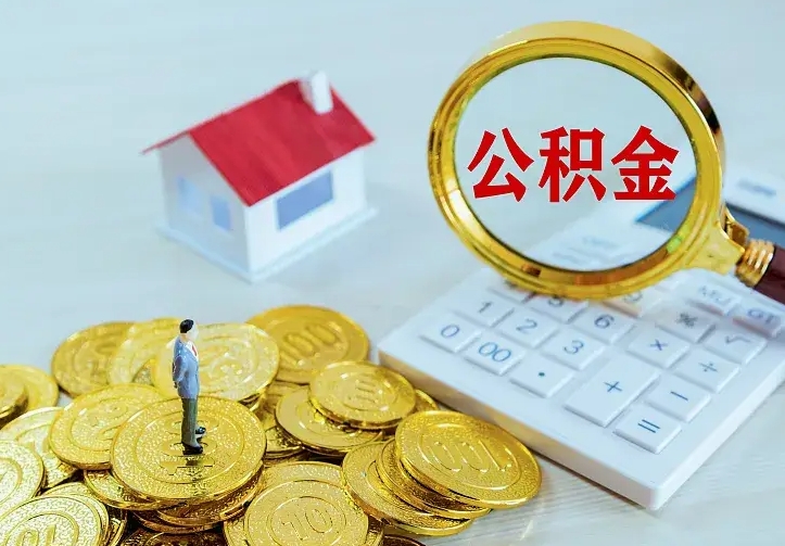 茌平辞职住房公积金怎么取（辞职公积金如何取出来）