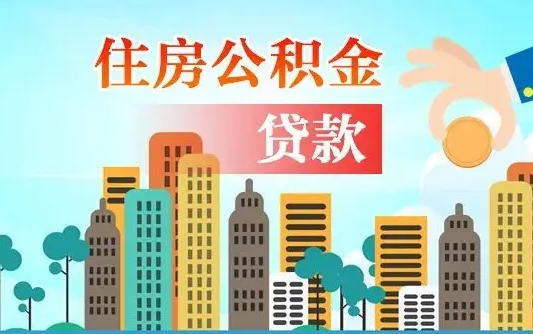 茌平离职住房公积金怎么取（离职的公积金怎么取）