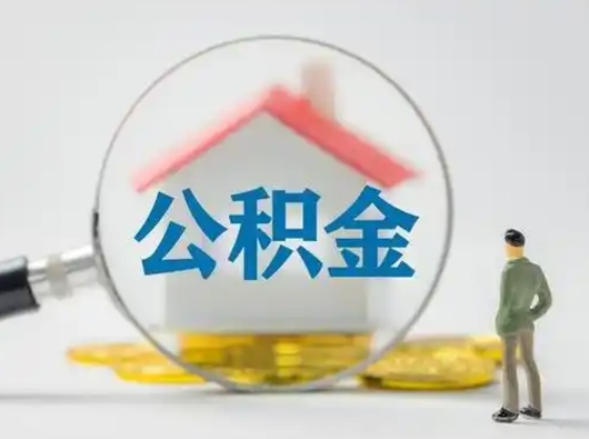 茌平住房公积金怎么取出来（请问住房公积金怎么取出来）