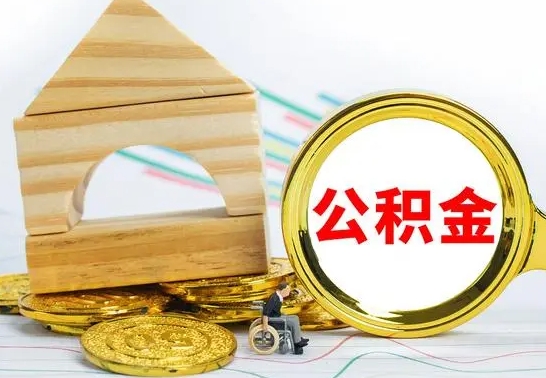 茌平离职公积金怎么取（离职取住房公积金怎么取）