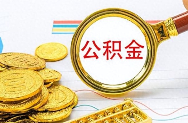 茌平住房封存公积金怎么提出来（封存后公积金提取办法）