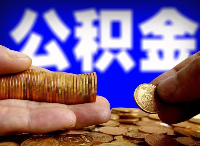 茌平代取公积金（代取公积金流程）